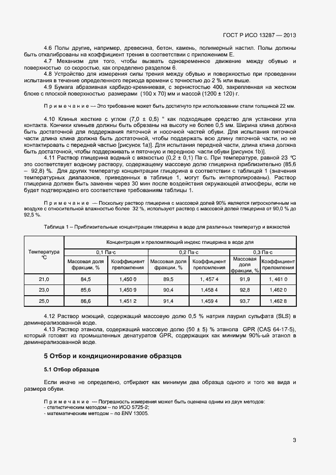 Страница 5 ГОСТ Р ИСО 13287-2013