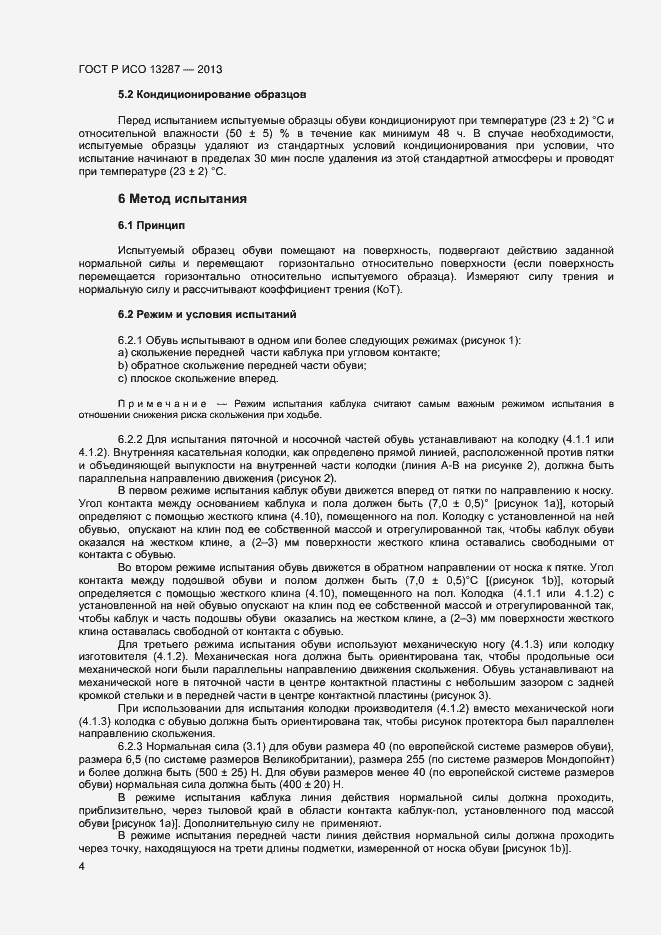 Страница 6 ГОСТ Р ИСО 13287-2013