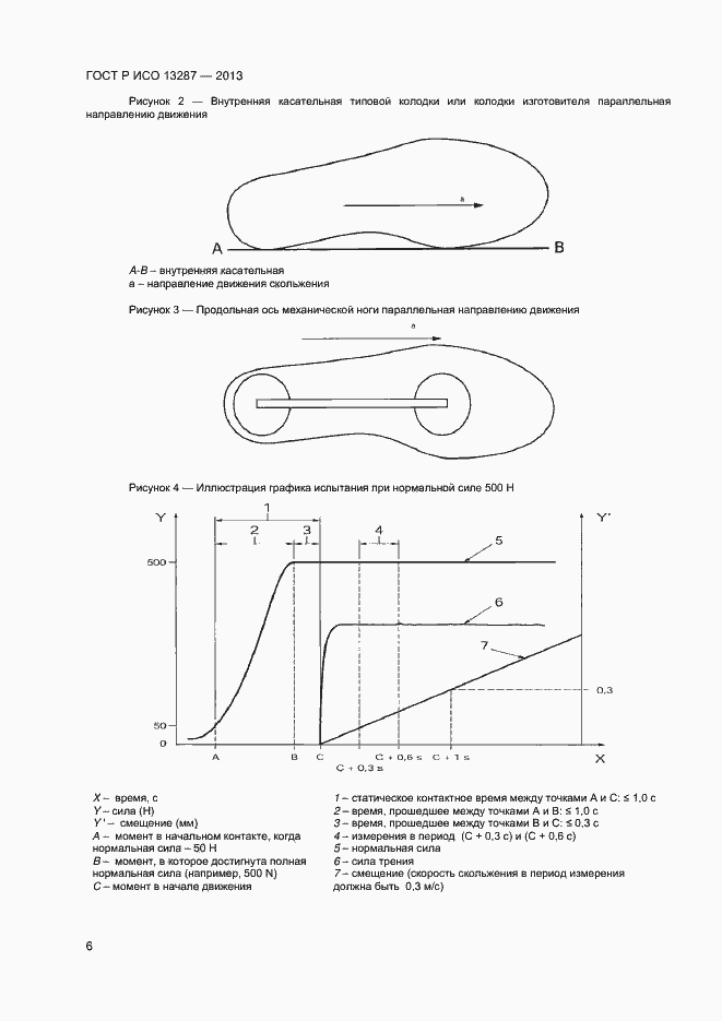 Страница 8 ГОСТ Р ИСО 13287-2013