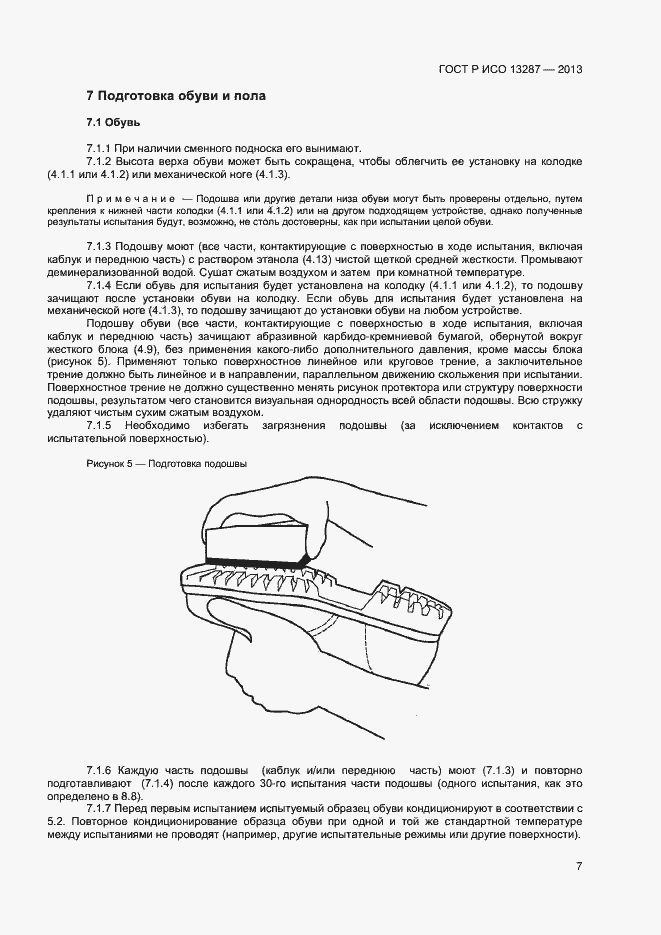 Страница 9 ГОСТ Р ИСО 13287-2013
