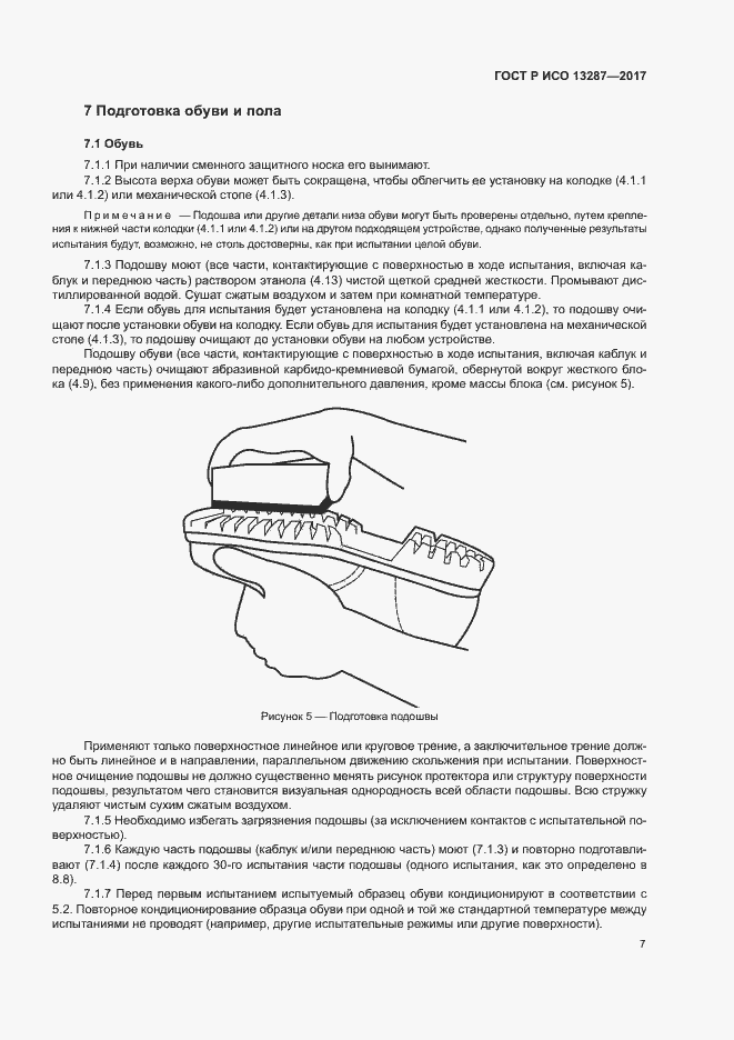 Страница 10 ГОСТ Р ИСО 13287-2017