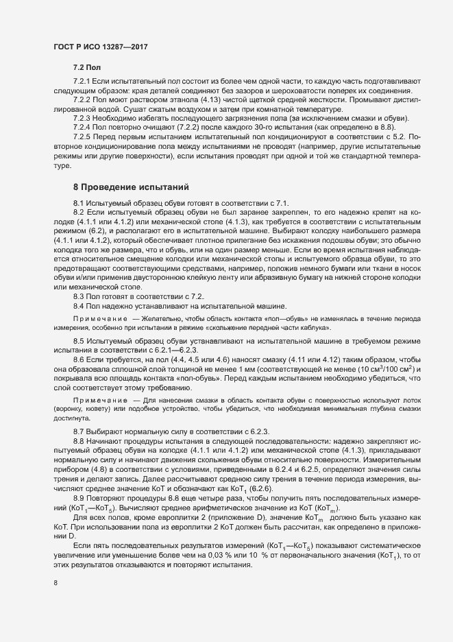 Страница 11 ГОСТ Р ИСО 13287-2017