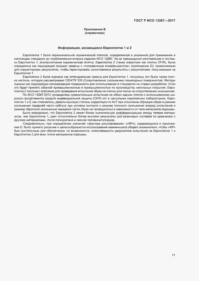 Страница 14 ГОСТ Р ИСО 13287-2017