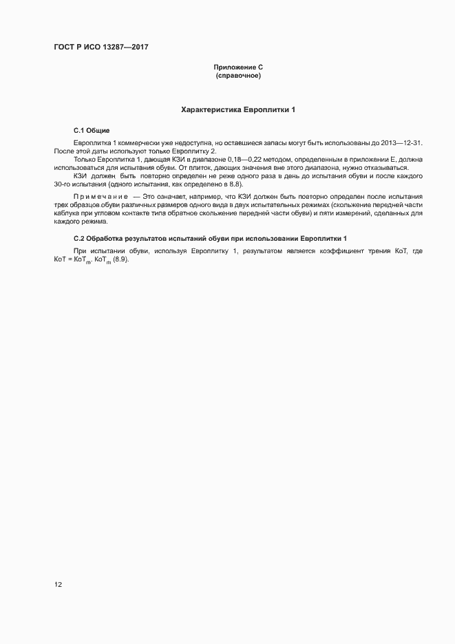 Страница 15 ГОСТ Р ИСО 13287-2017