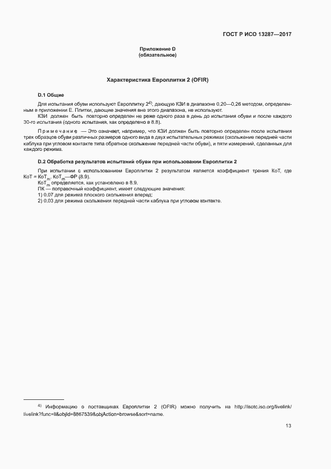 Страница 16 ГОСТ Р ИСО 13287-2017