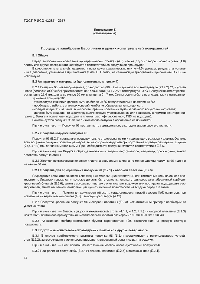 Страница 17 ГОСТ Р ИСО 13287-2017