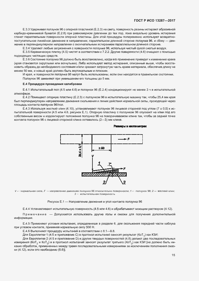Страница 18 ГОСТ Р ИСО 13287-2017