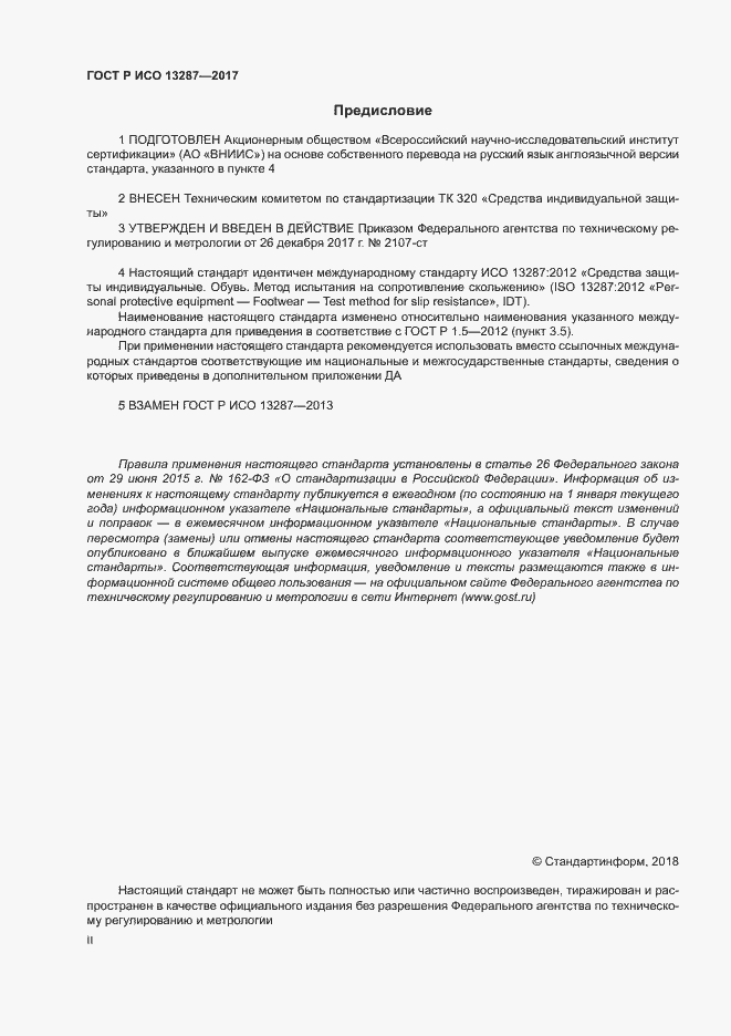 Страница 2 ГОСТ Р ИСО 13287-2017
