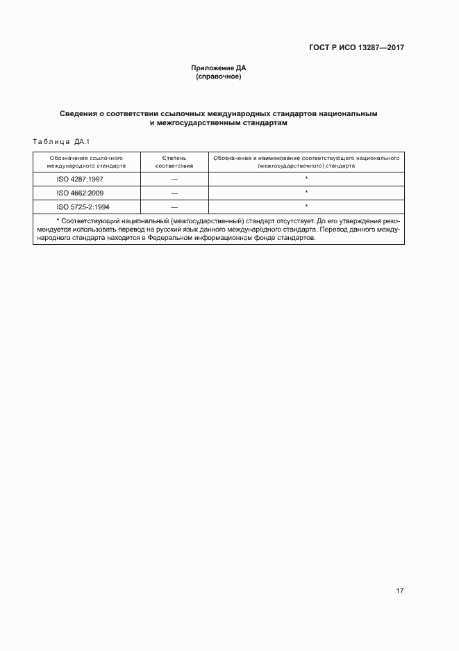 Страница 20 ГОСТ Р ИСО 13287-2017
