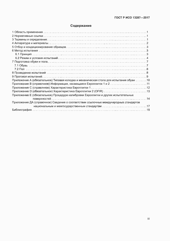 Страница 3 ГОСТ Р ИСО 13287-2017