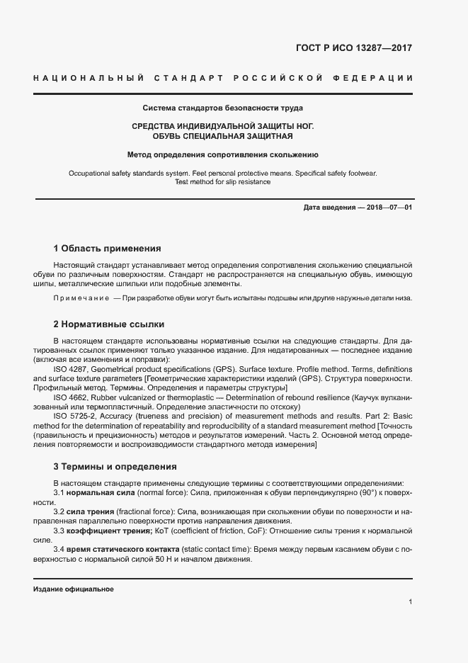 Страница 4 ГОСТ Р ИСО 13287-2017