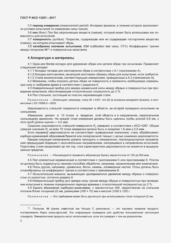 Страница 5 ГОСТ Р ИСО 13287-2017