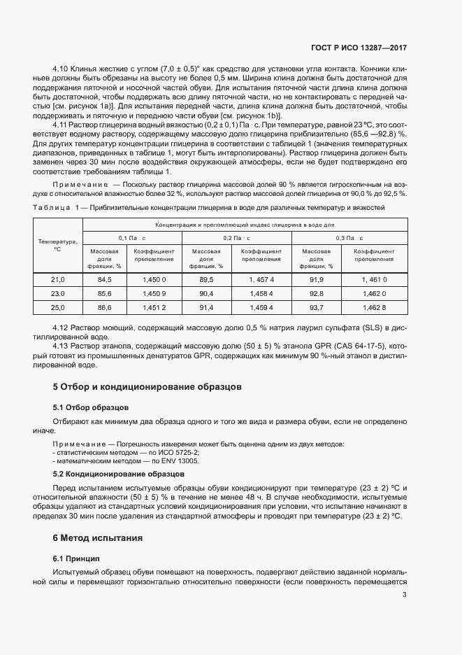 Страница 6 ГОСТ Р ИСО 13287-2017