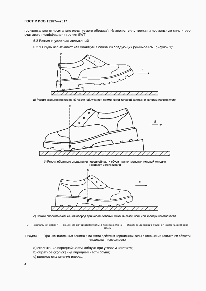 Страница 7 ГОСТ Р ИСО 13287-2017