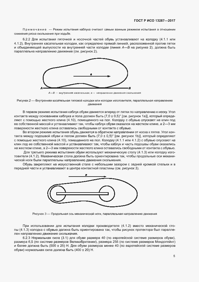 Страница 8 ГОСТ Р ИСО 13287-2017