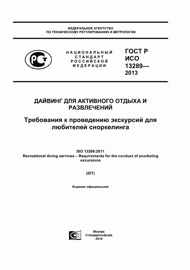 Страница 1 ГОСТ Р ИСО 13289-2013