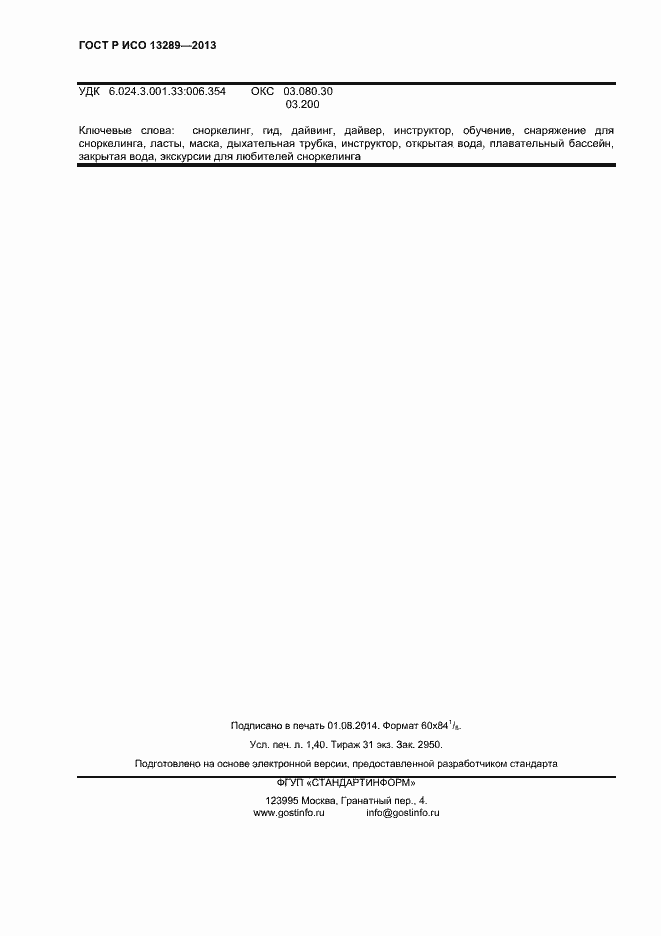 Страница 12 ГОСТ Р ИСО 13289-2013