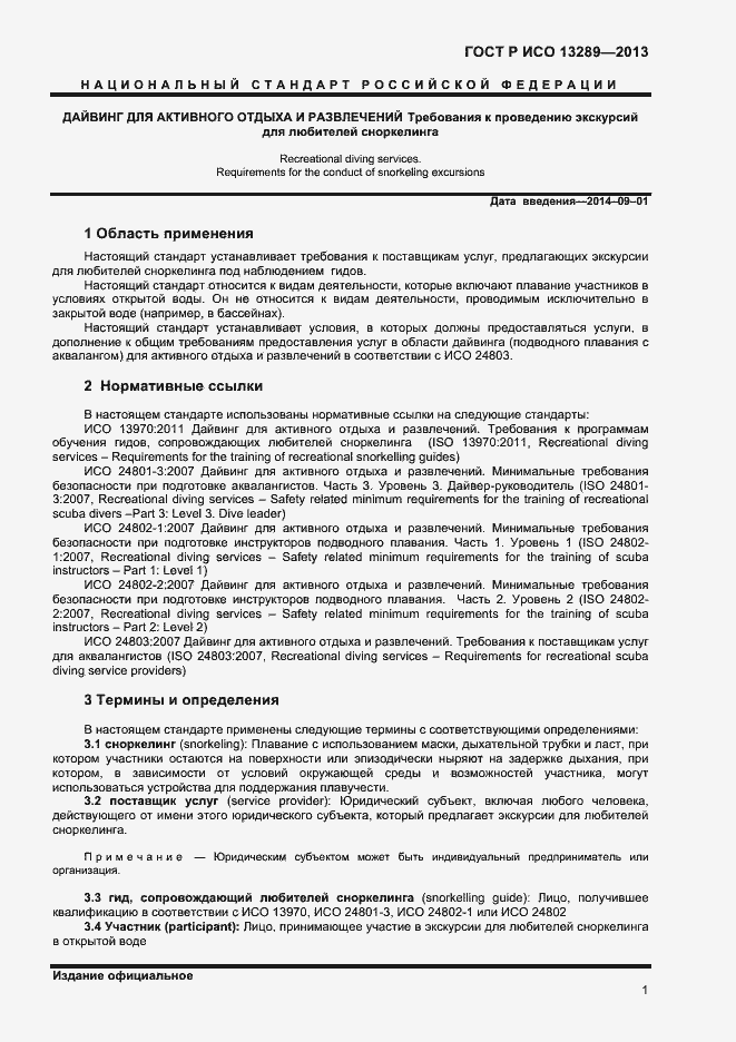 Страница 3 ГОСТ Р ИСО 13289-2013