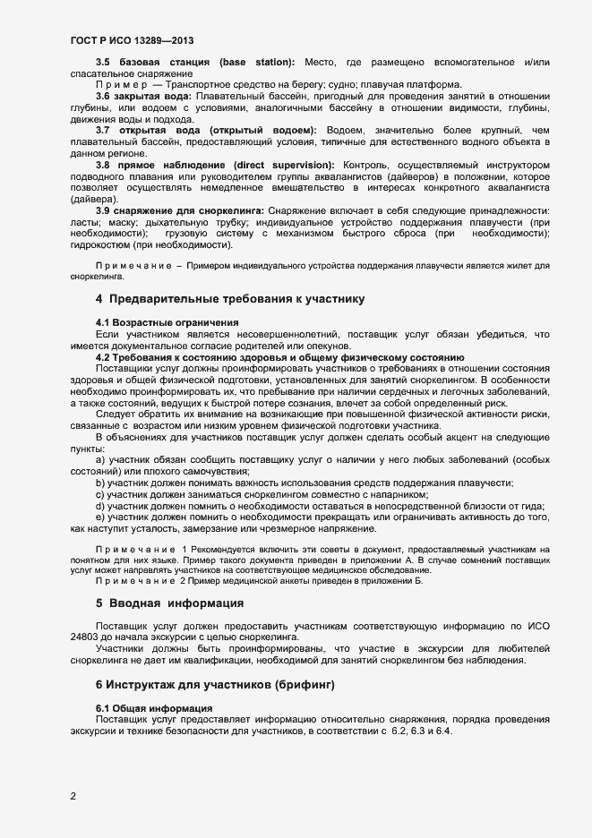 Страница 4 ГОСТ Р ИСО 13289-2013