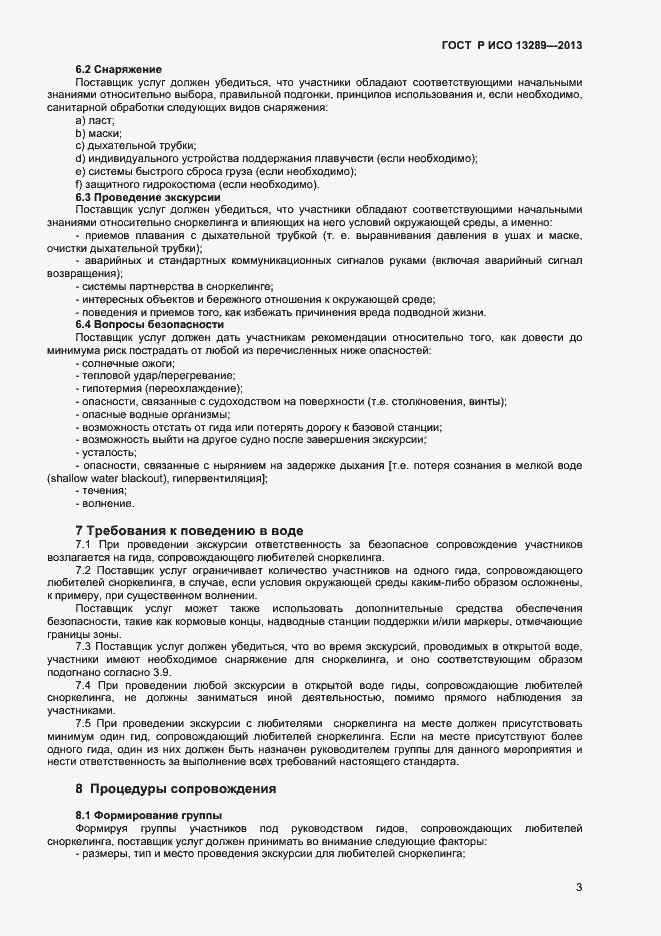 Страница 5 ГОСТ Р ИСО 13289-2013