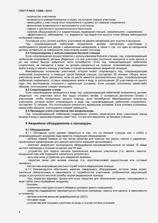 Страница 6 ГОСТ Р ИСО 13289-2013