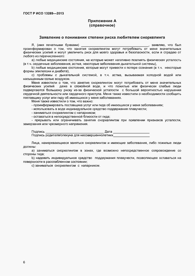 Страница 8 ГОСТ Р ИСО 13289-2013