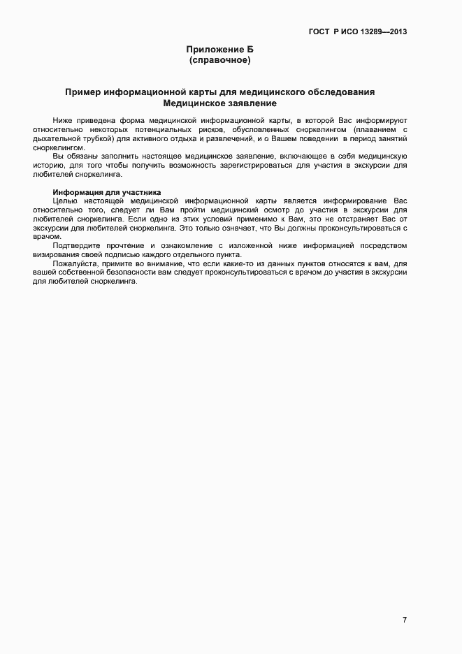 Страница 9 ГОСТ Р ИСО 13289-2013