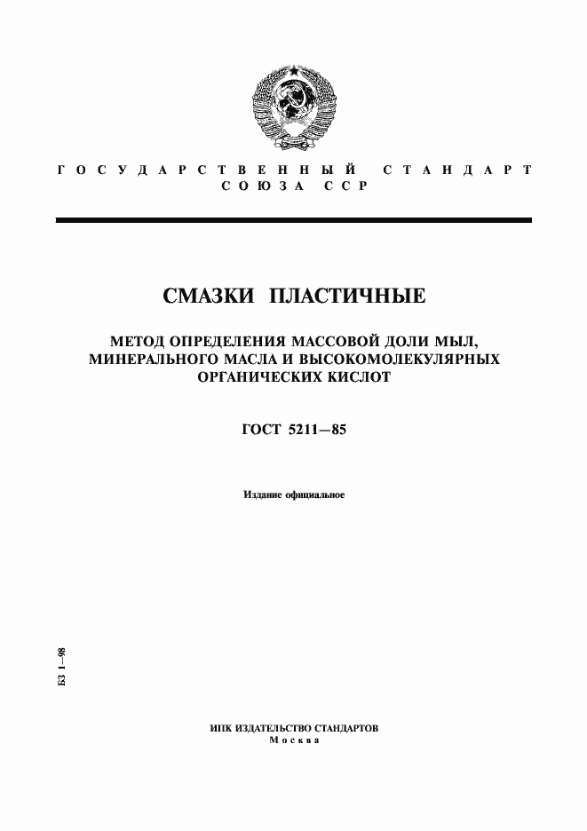 Страница 1 ГОСТ 5211-85