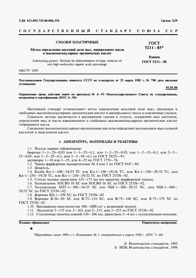 Страница 2 ГОСТ 5211-85