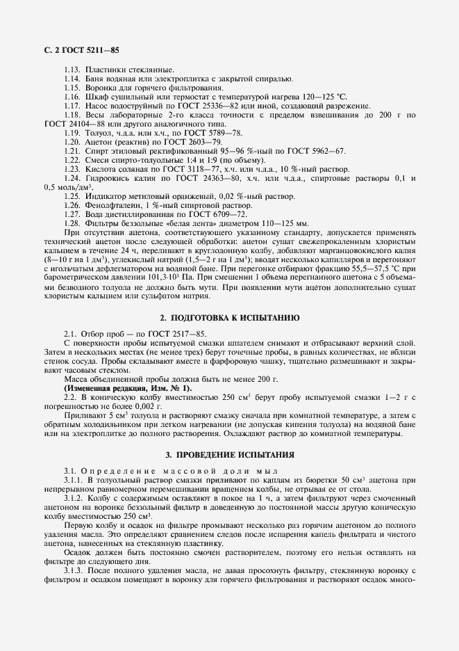 Страница 3 ГОСТ 5211-85