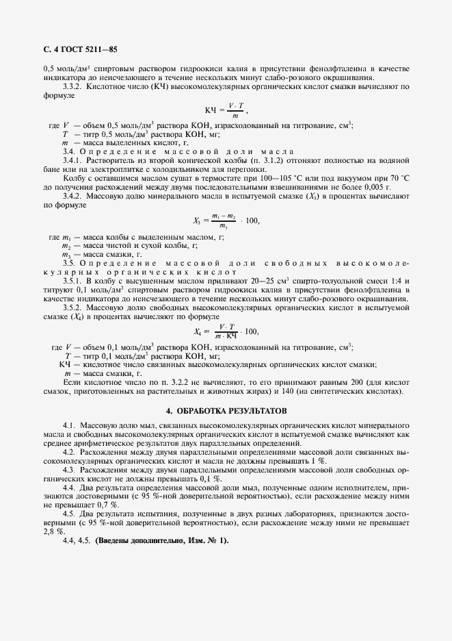 Страница 5 ГОСТ 5211-85