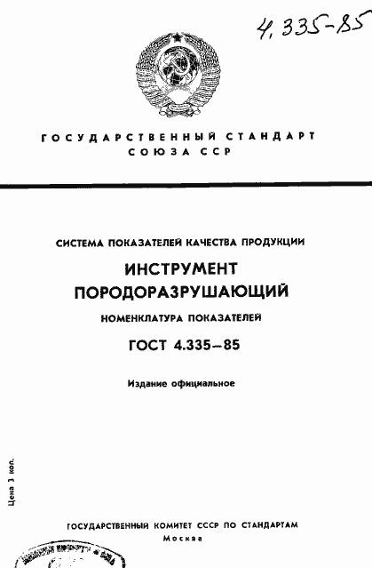Страница 1 ГОСТ 4.335-85