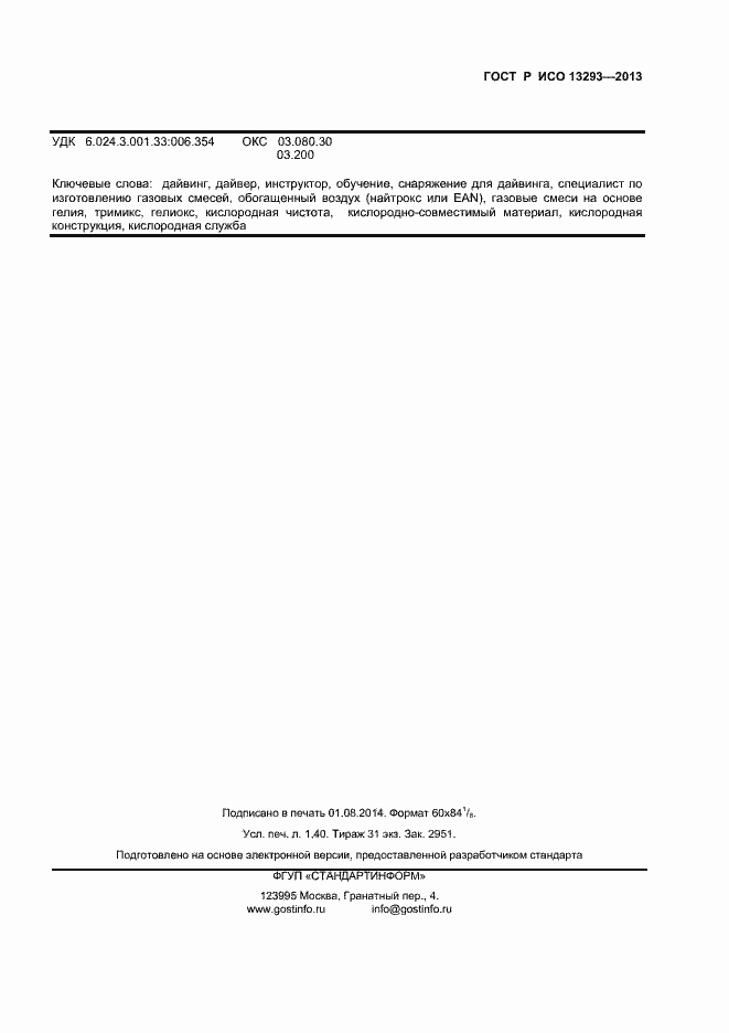 Страница 11 ГОСТ Р ИСО 13293-2013