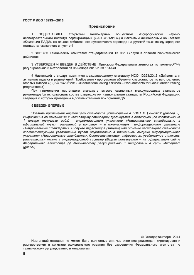 Страница 2 ГОСТ Р ИСО 13293-2013