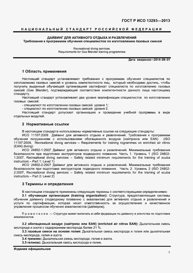 Страница 3 ГОСТ Р ИСО 13293-2013