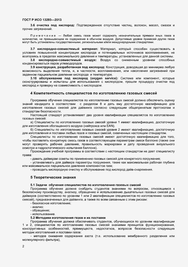 Страница 4 ГОСТ Р ИСО 13293-2013