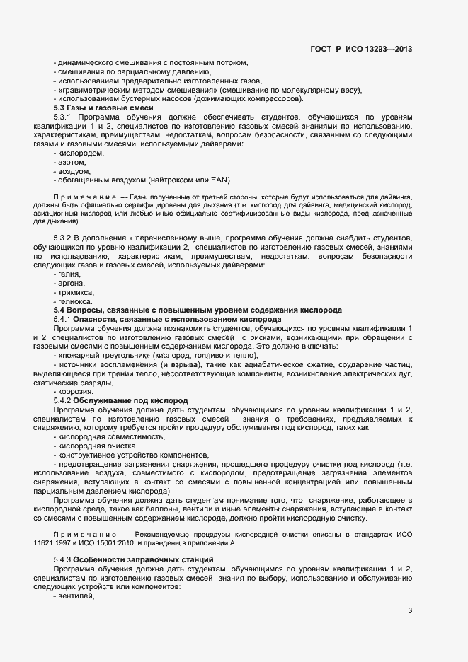 Страница 5 ГОСТ Р ИСО 13293-2013