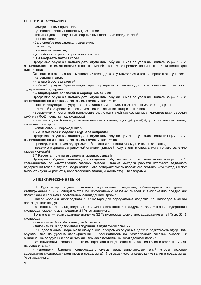 Страница 6 ГОСТ Р ИСО 13293-2013