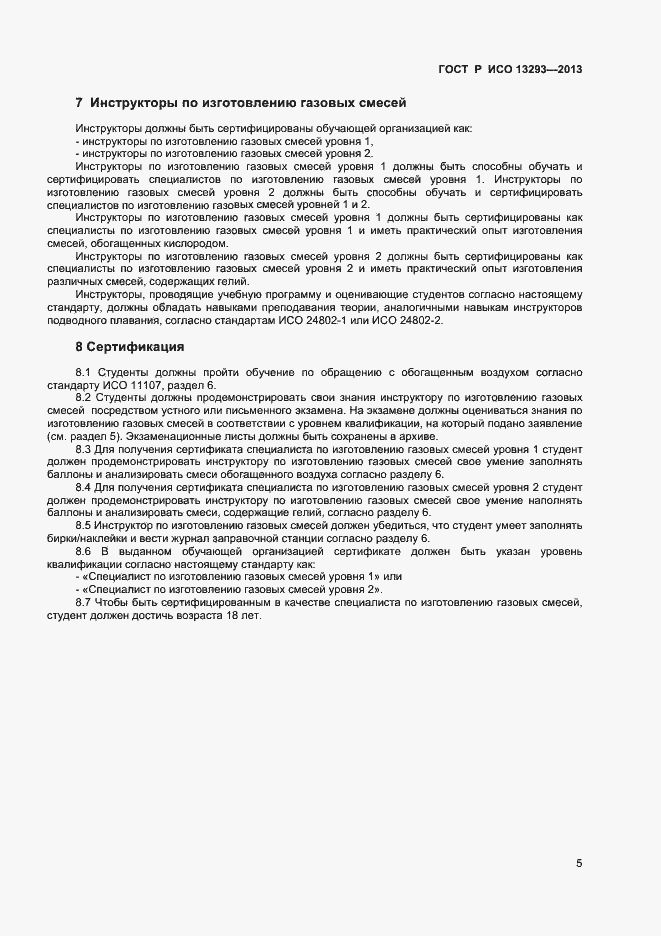 Страница 7 ГОСТ Р ИСО 13293-2013