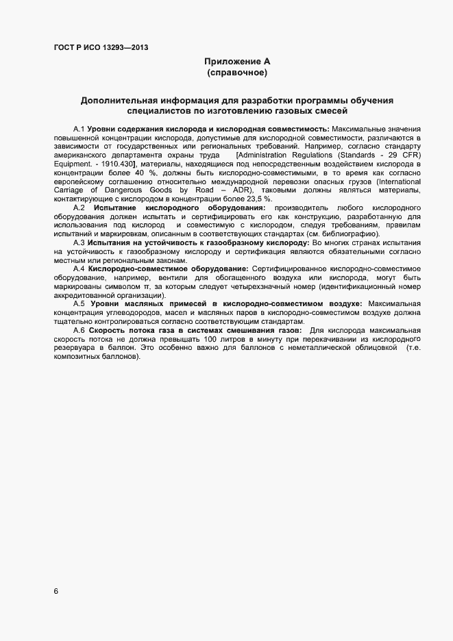 Страница 8 ГОСТ Р ИСО 13293-2013