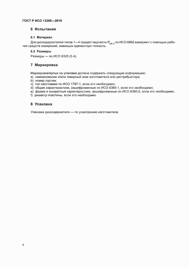 Страница 10 ГОСТ Р ИСО 13295-2010