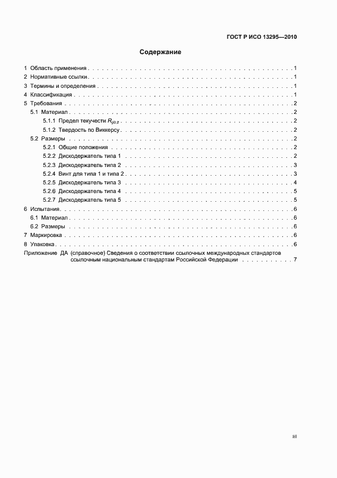 Страница 3 ГОСТ Р ИСО 13295-2010