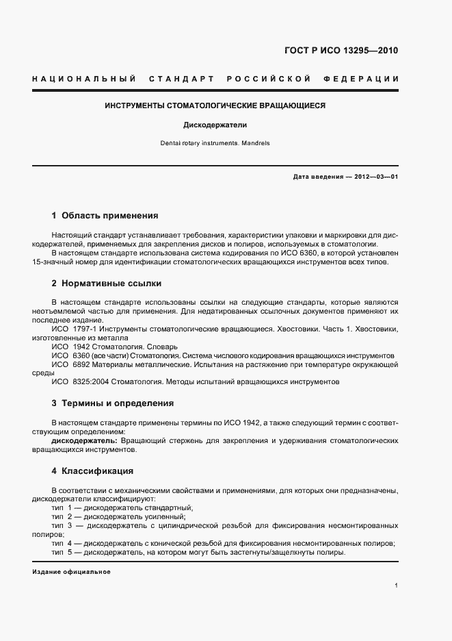Страница 5 ГОСТ Р ИСО 13295-2010