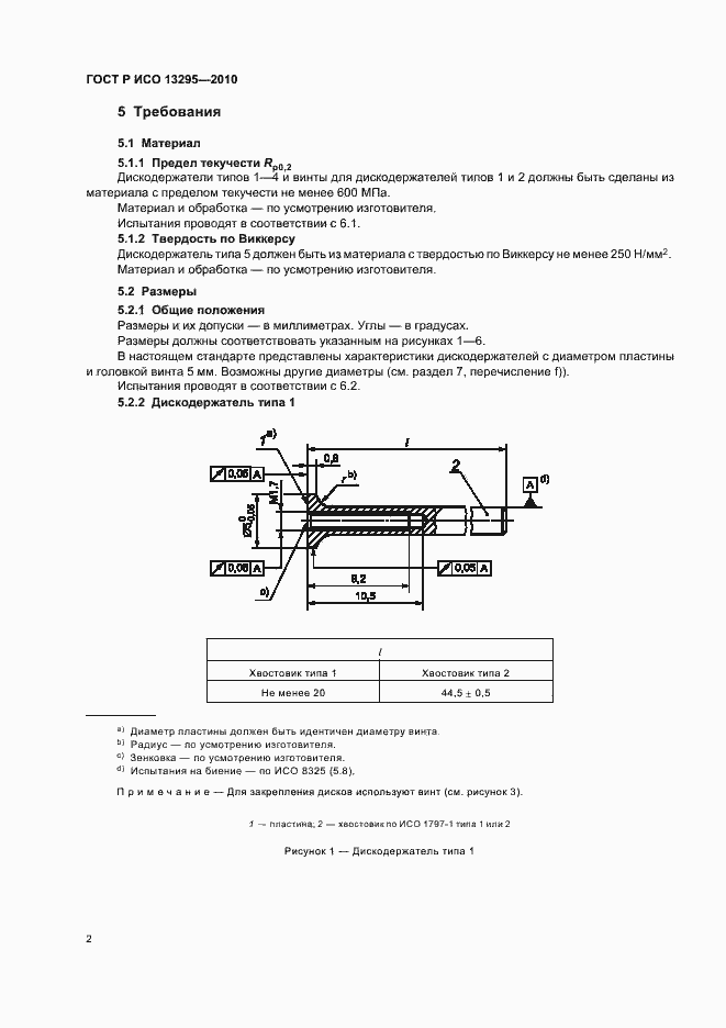 Страница 6 ГОСТ Р ИСО 13295-2010
