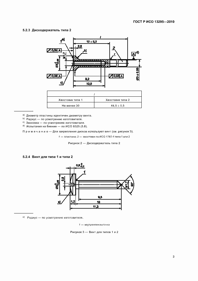 Страница 7 ГОСТ Р ИСО 13295-2010
