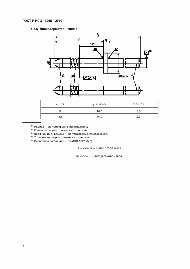 Страница 8 ГОСТ Р ИСО 13295-2010