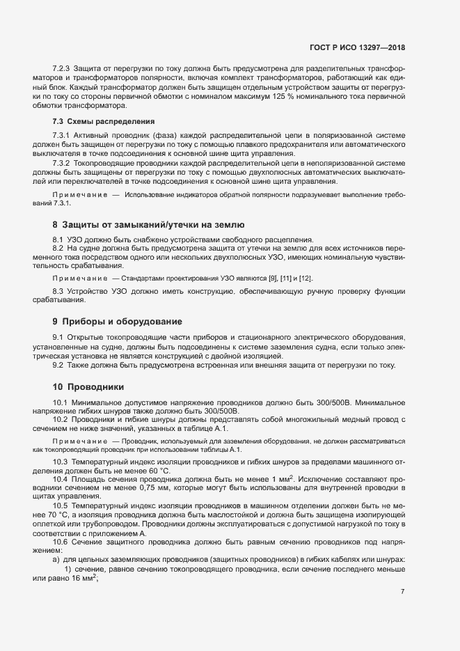 Страница 10 ГОСТ Р ИСО 13297-2018