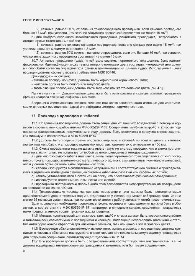 Страница 11 ГОСТ Р ИСО 13297-2018