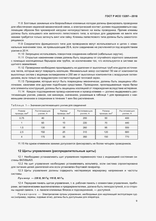 Страница 12 ГОСТ Р ИСО 13297-2018