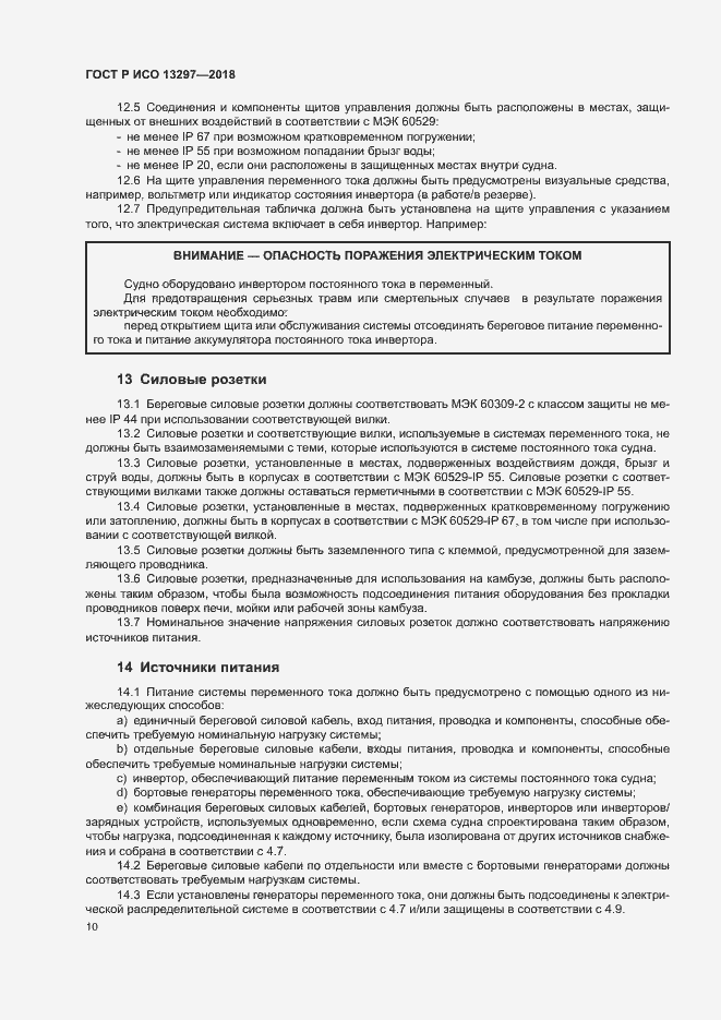 Страница 13 ГОСТ Р ИСО 13297-2018